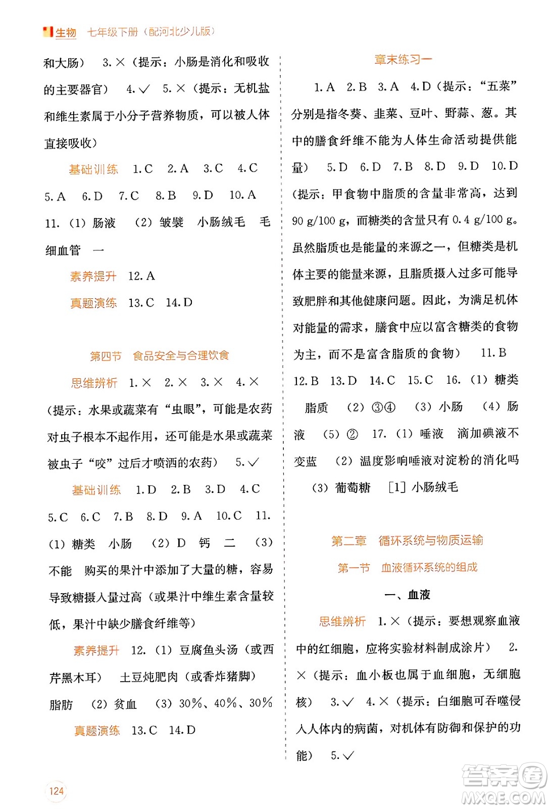 廣西教育出版社2025年春自主學(xué)習(xí)能力測評七年級生物下冊冀少版答案