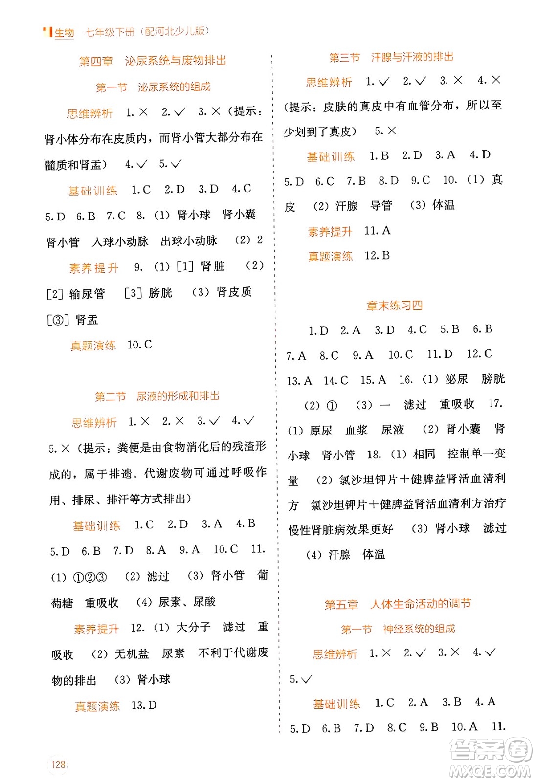 廣西教育出版社2025年春自主學(xué)習(xí)能力測評七年級生物下冊冀少版答案