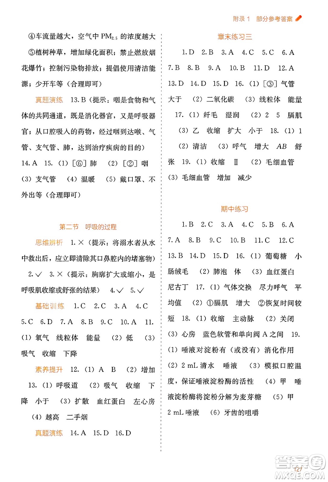 廣西教育出版社2025年春自主學(xué)習(xí)能力測評七年級生物下冊冀少版答案