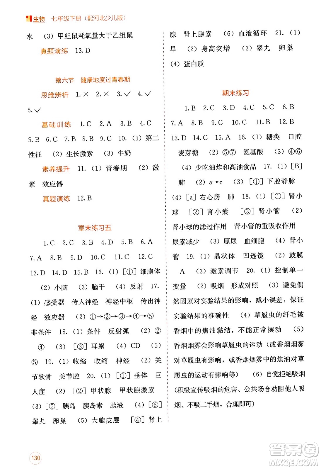 廣西教育出版社2025年春自主學(xué)習(xí)能力測評七年級生物下冊冀少版答案