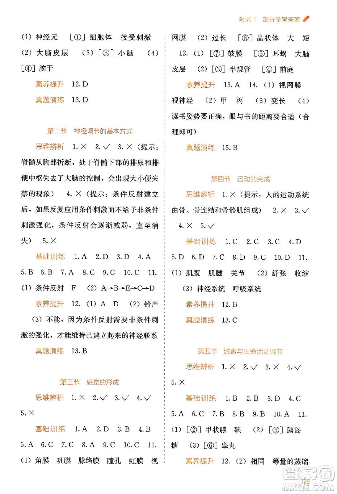 廣西教育出版社2025年春自主學(xué)習(xí)能力測評七年級生物下冊冀少版答案