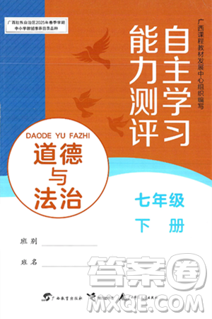 廣西教育出版社2025年春自主學(xué)習(xí)能力測評七年級道德與法治下冊通用版答案