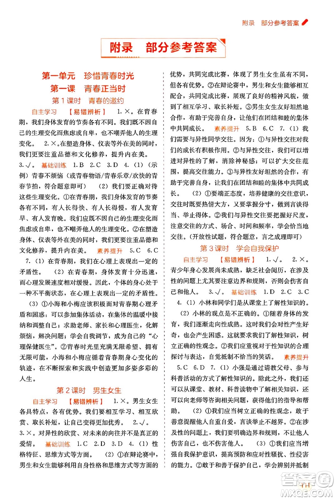 廣西教育出版社2025年春自主學(xué)習(xí)能力測評七年級道德與法治下冊通用版答案