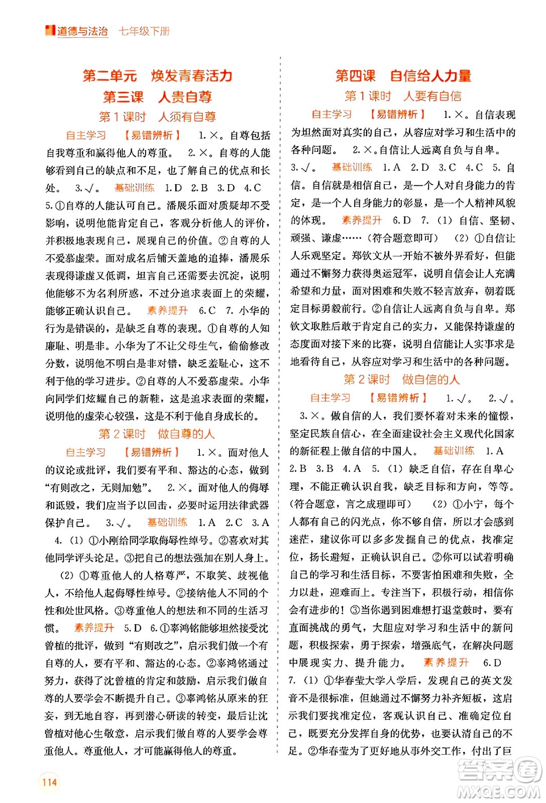 廣西教育出版社2025年春自主學(xué)習(xí)能力測評七年級道德與法治下冊通用版答案