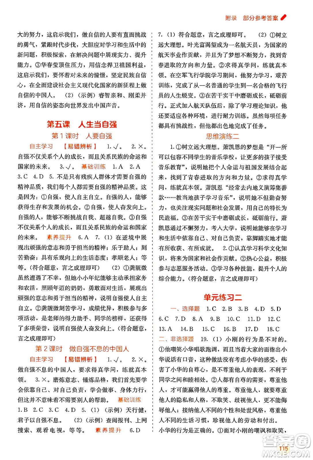 廣西教育出版社2025年春自主學(xué)習(xí)能力測評七年級道德與法治下冊通用版答案