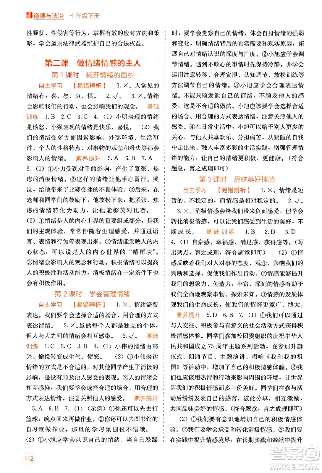 廣西教育出版社2025年春自主學(xué)習(xí)能力測評七年級道德與法治下冊通用版答案