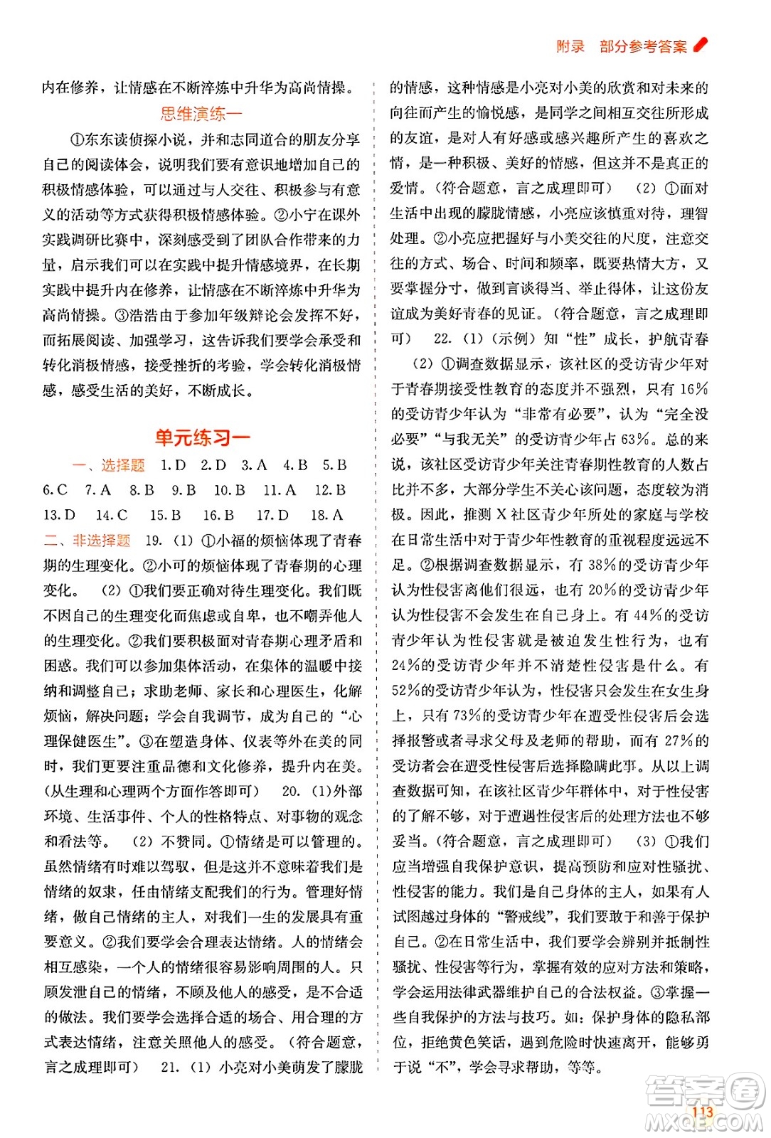 廣西教育出版社2025年春自主學(xué)習(xí)能力測評七年級道德與法治下冊通用版答案