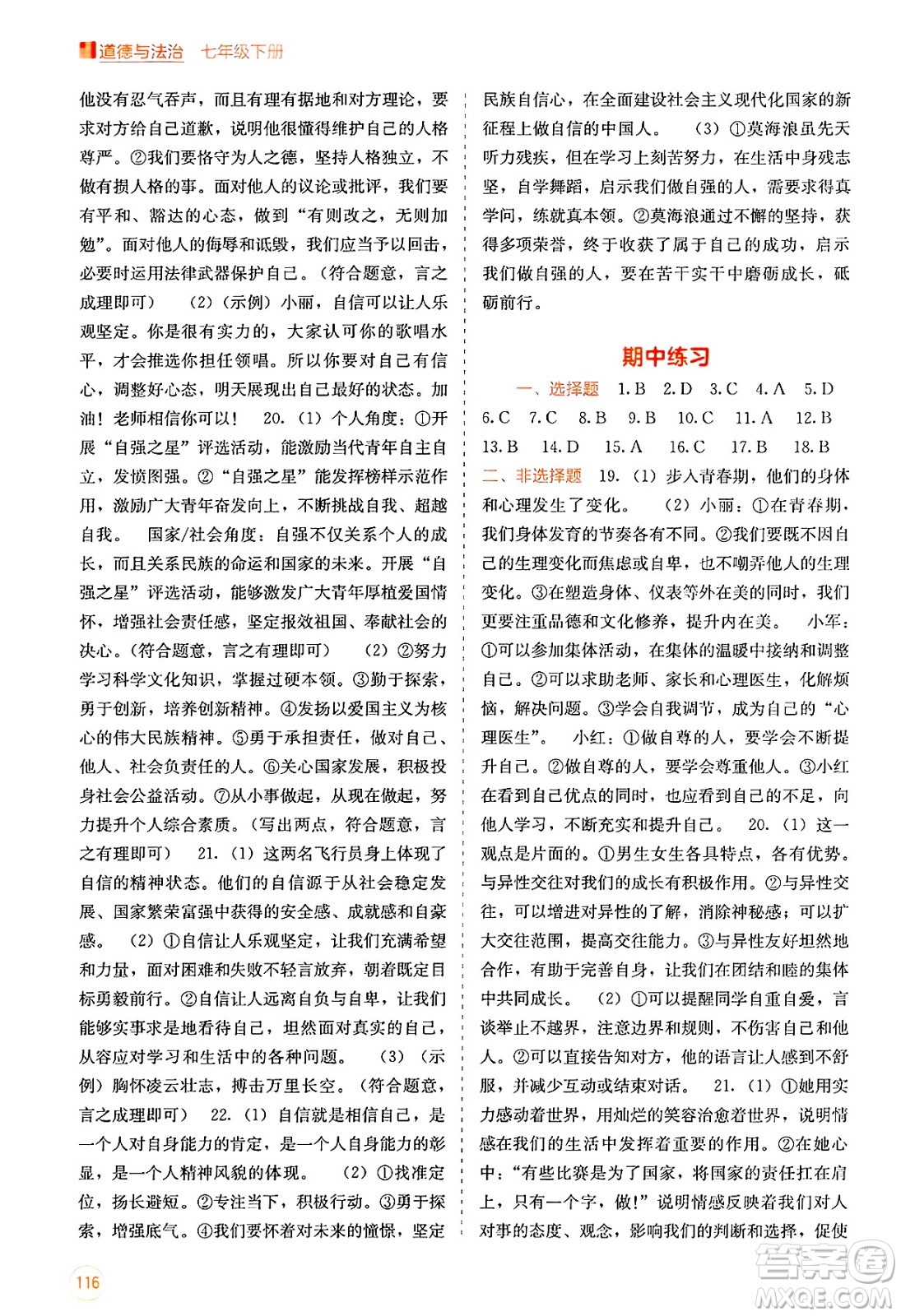 廣西教育出版社2025年春自主學(xué)習(xí)能力測評七年級道德與法治下冊通用版答案