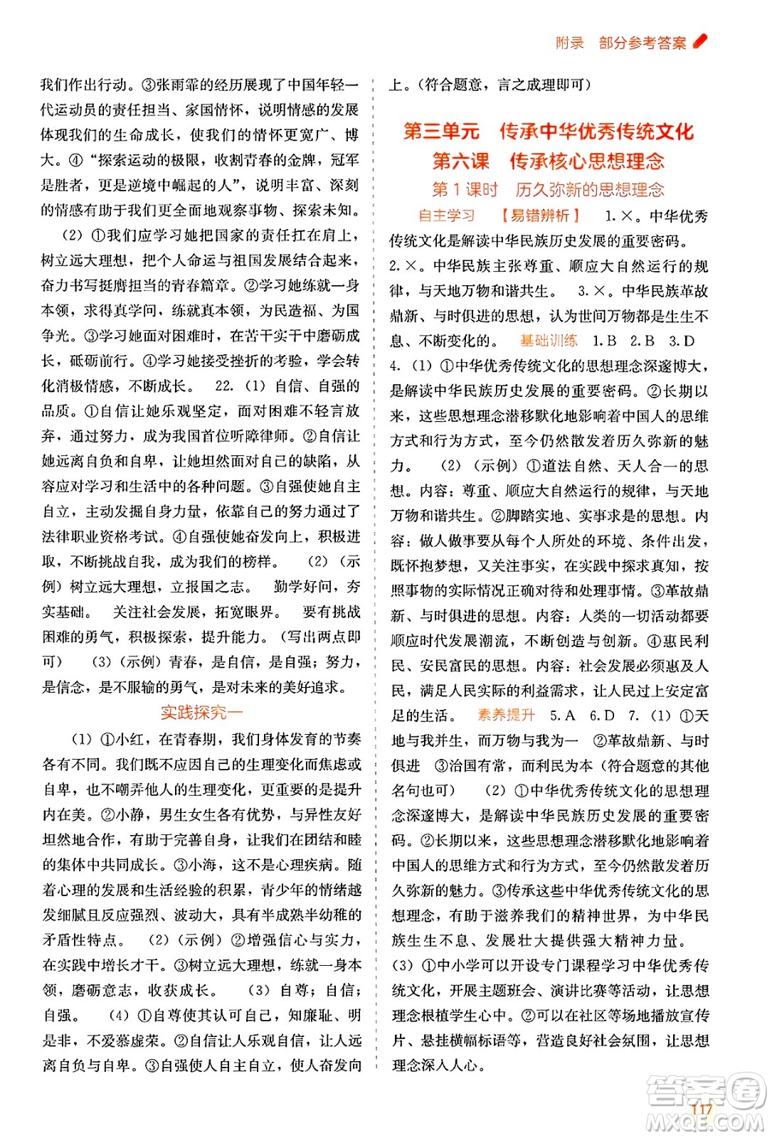 廣西教育出版社2025年春自主學(xué)習(xí)能力測評七年級道德與法治下冊通用版答案
