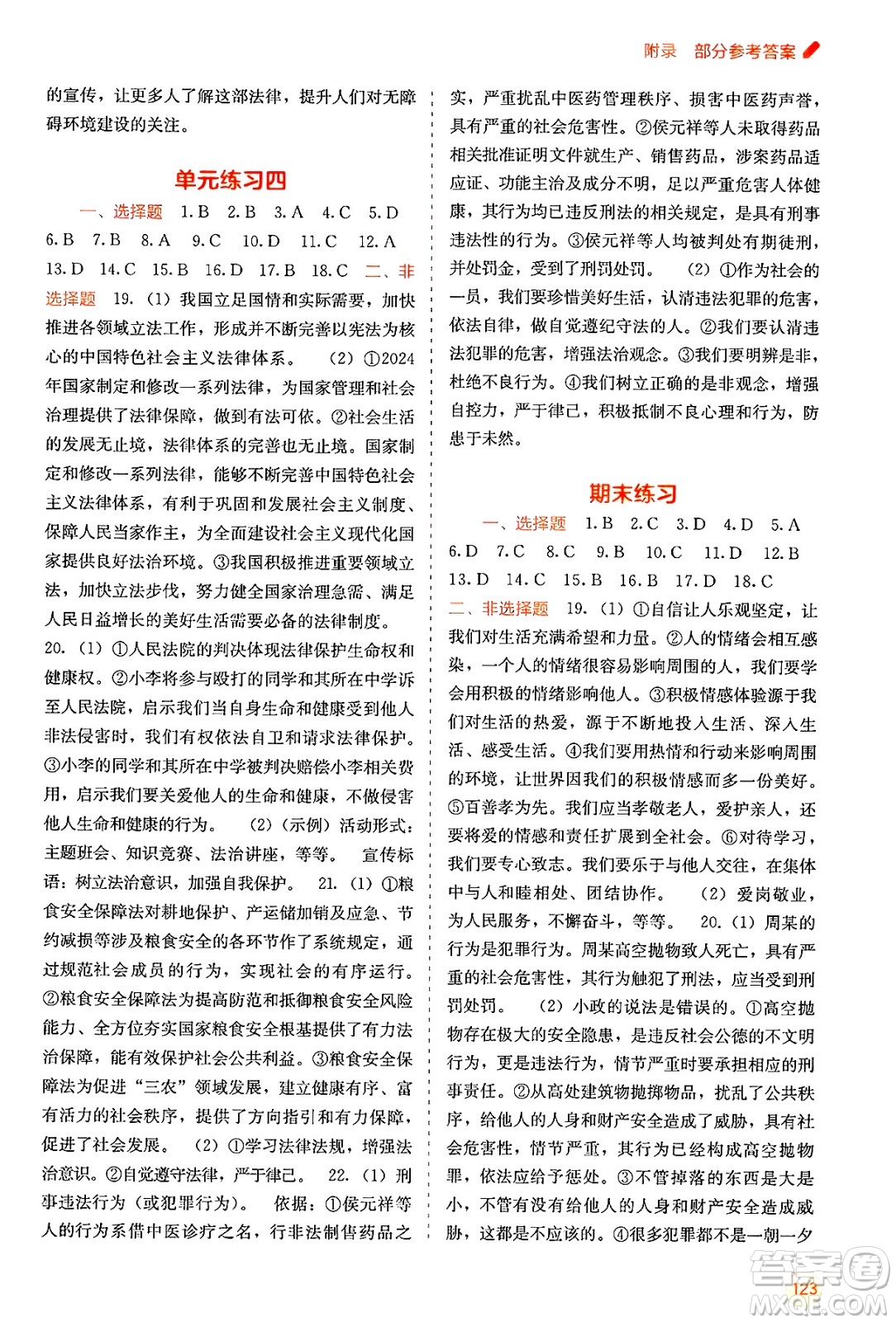 廣西教育出版社2025年春自主學(xué)習(xí)能力測評七年級道德與法治下冊通用版答案