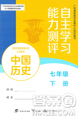 廣西教育出版社2025年春自主學(xué)習(xí)能力測評七年級歷史下冊通用版答案
