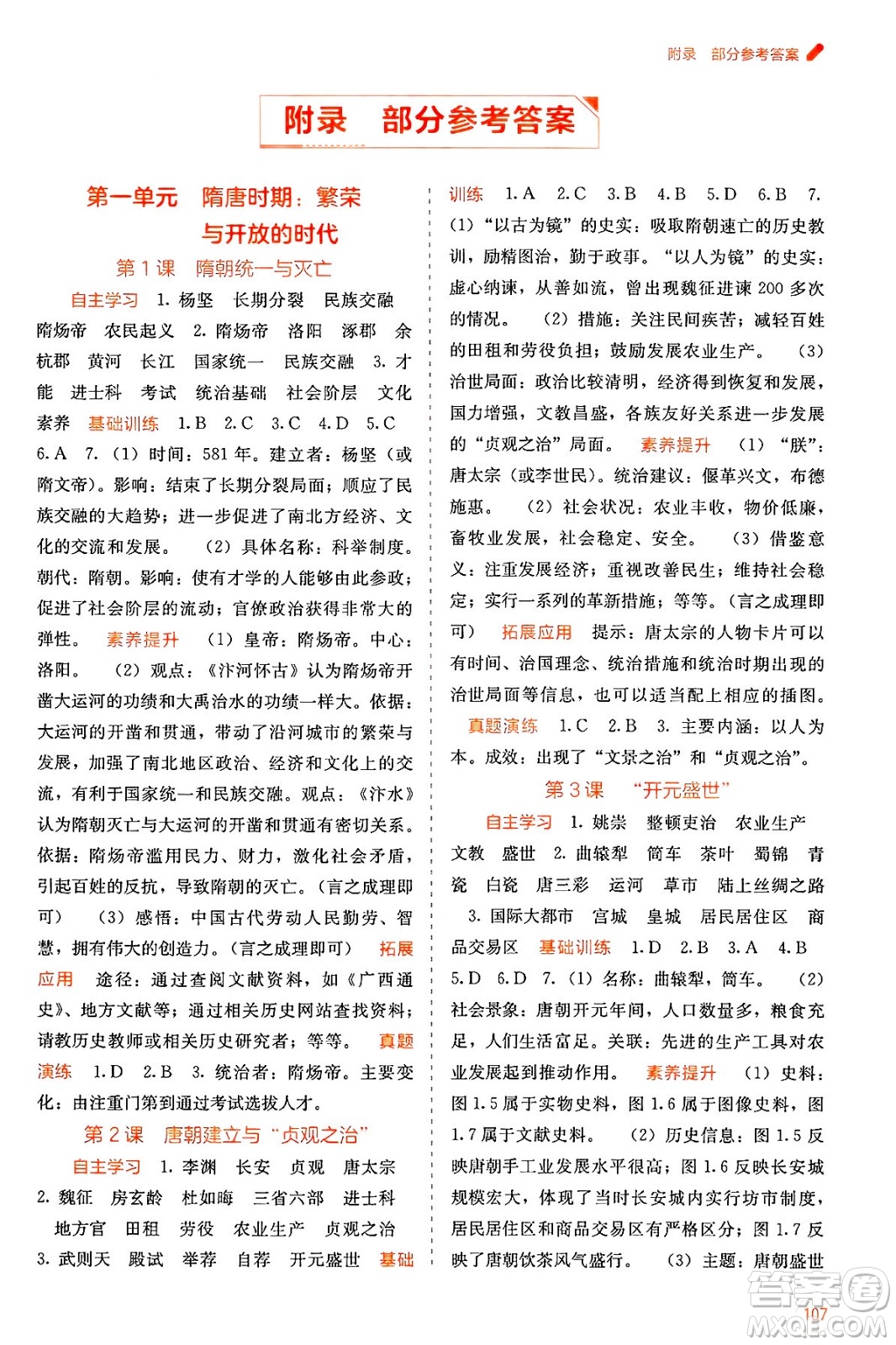 廣西教育出版社2025年春自主學(xué)習(xí)能力測評七年級歷史下冊通用版答案
