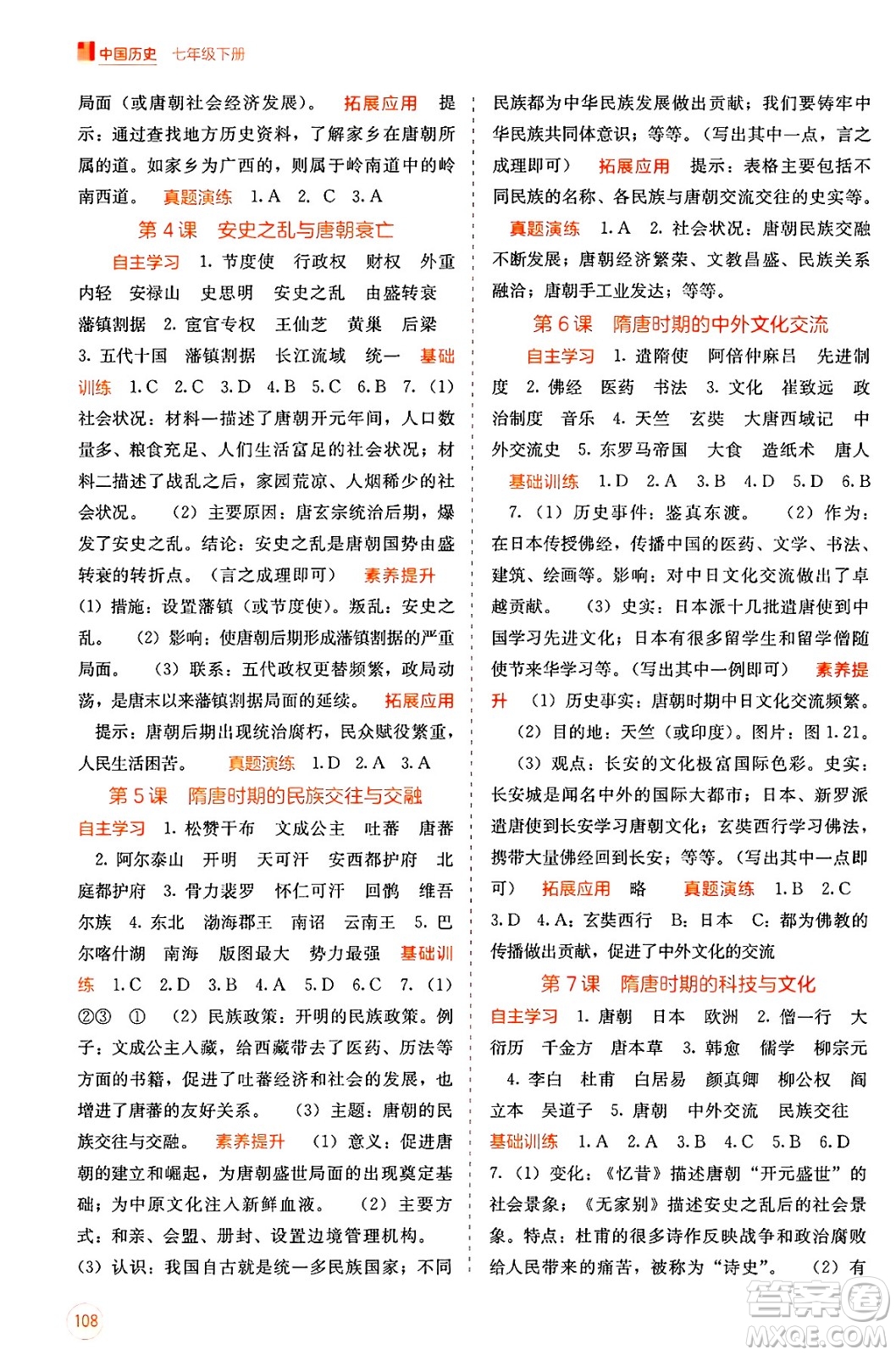 廣西教育出版社2025年春自主學(xué)習(xí)能力測評七年級歷史下冊通用版答案
