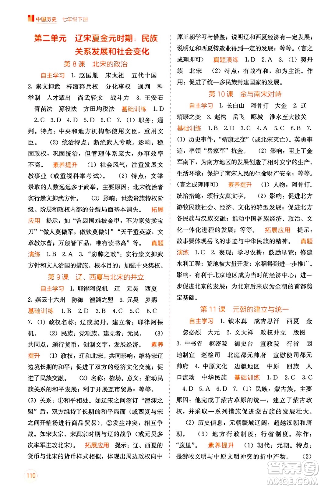 廣西教育出版社2025年春自主學(xué)習(xí)能力測評七年級歷史下冊通用版答案