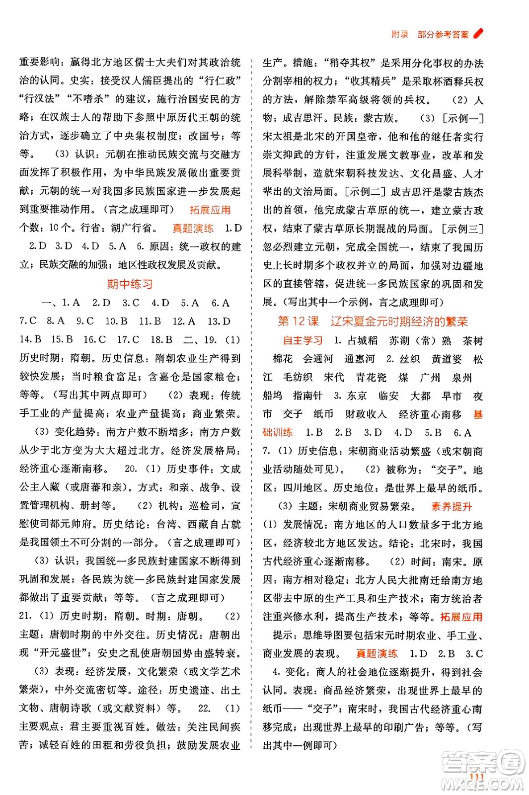 廣西教育出版社2025年春自主學(xué)習(xí)能力測評七年級歷史下冊通用版答案