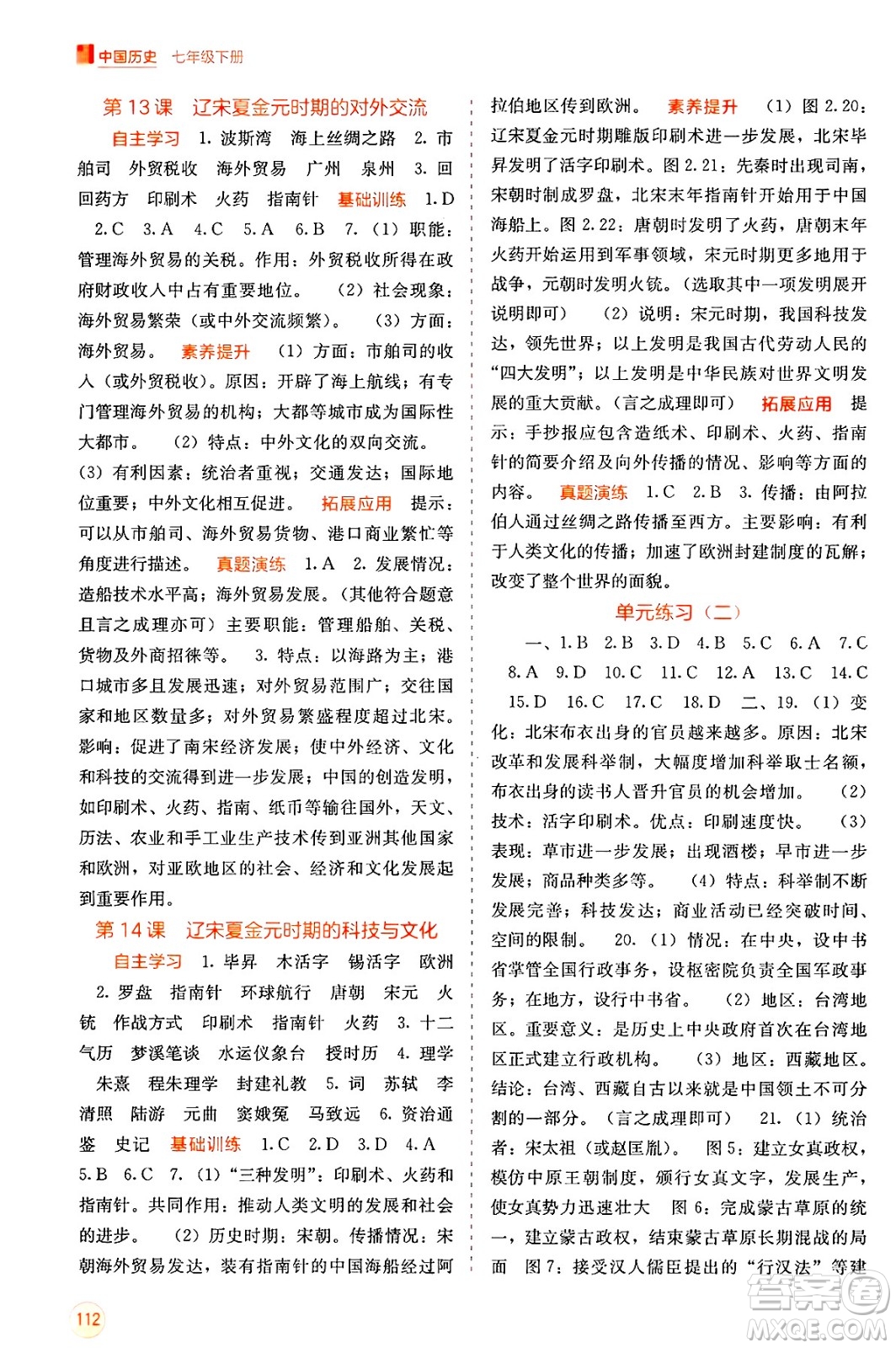 廣西教育出版社2025年春自主學(xué)習(xí)能力測評七年級歷史下冊通用版答案