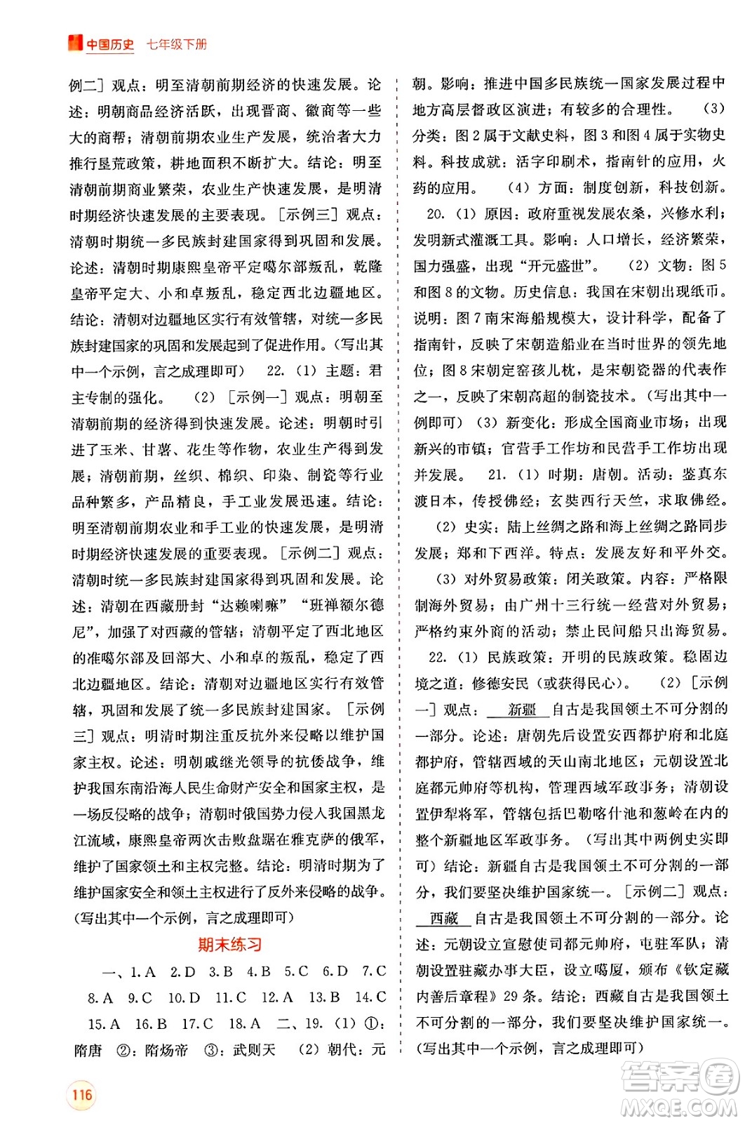 廣西教育出版社2025年春自主學(xué)習(xí)能力測評七年級歷史下冊通用版答案