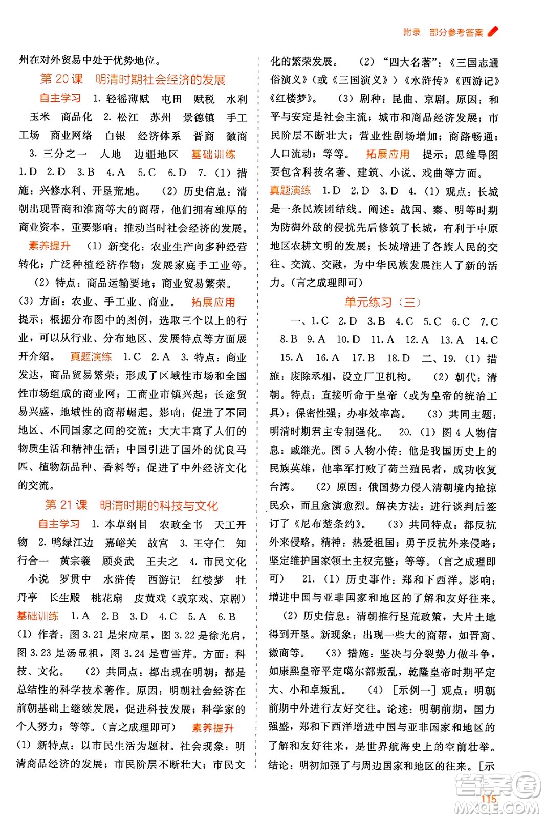 廣西教育出版社2025年春自主學(xué)習(xí)能力測評七年級歷史下冊通用版答案