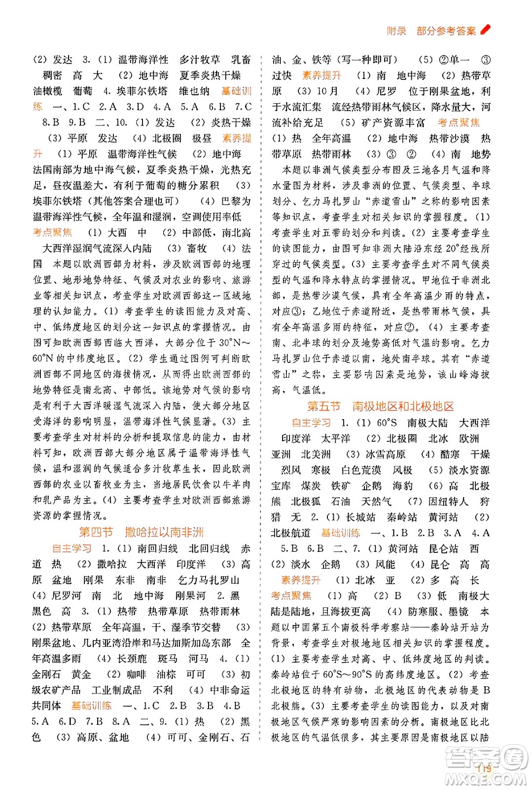 廣西教育出版社2025年春自主學(xué)習(xí)能力測(cè)評(píng)七年級(jí)地理下冊(cè)商務(wù)星球版答案
