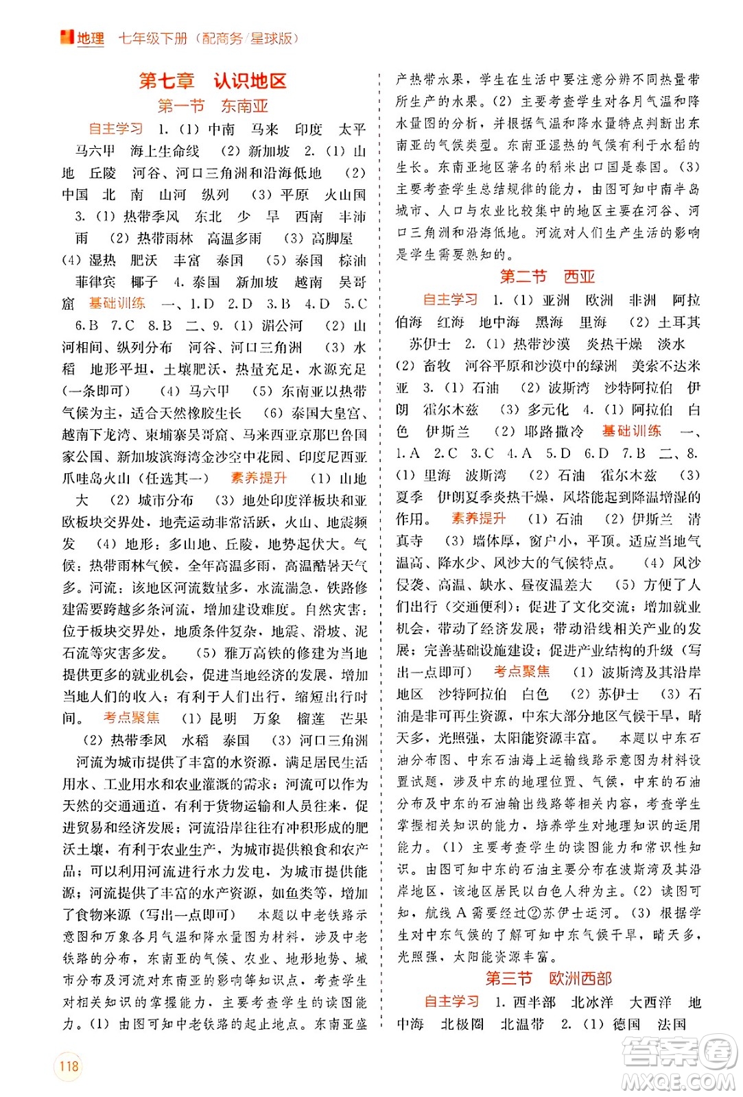 廣西教育出版社2025年春自主學(xué)習(xí)能力測(cè)評(píng)七年級(jí)地理下冊(cè)商務(wù)星球版答案