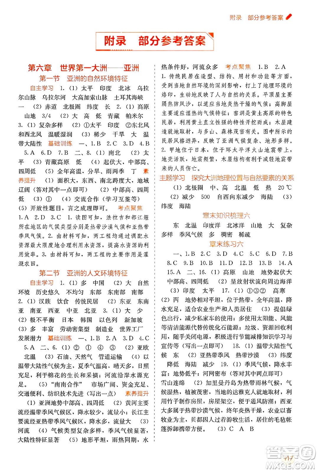 廣西教育出版社2025年春自主學(xué)習(xí)能力測(cè)評(píng)七年級(jí)地理下冊(cè)商務(wù)星球版答案