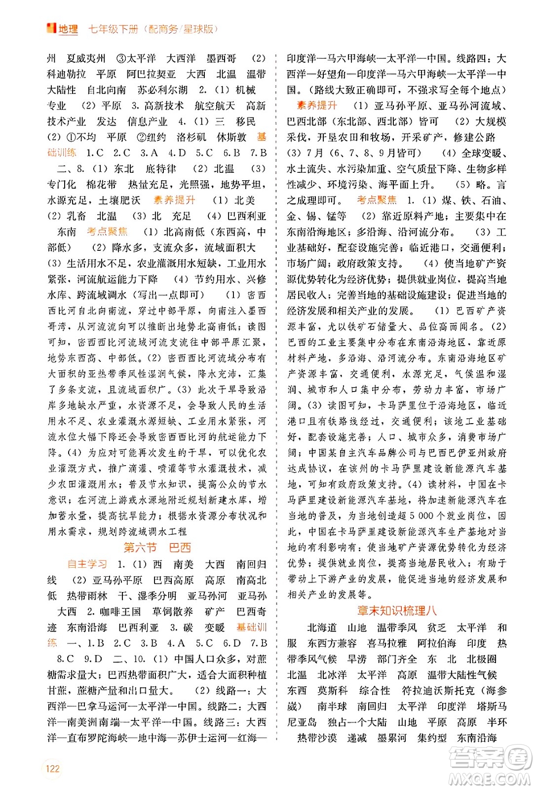 廣西教育出版社2025年春自主學(xué)習(xí)能力測(cè)評(píng)七年級(jí)地理下冊(cè)商務(wù)星球版答案