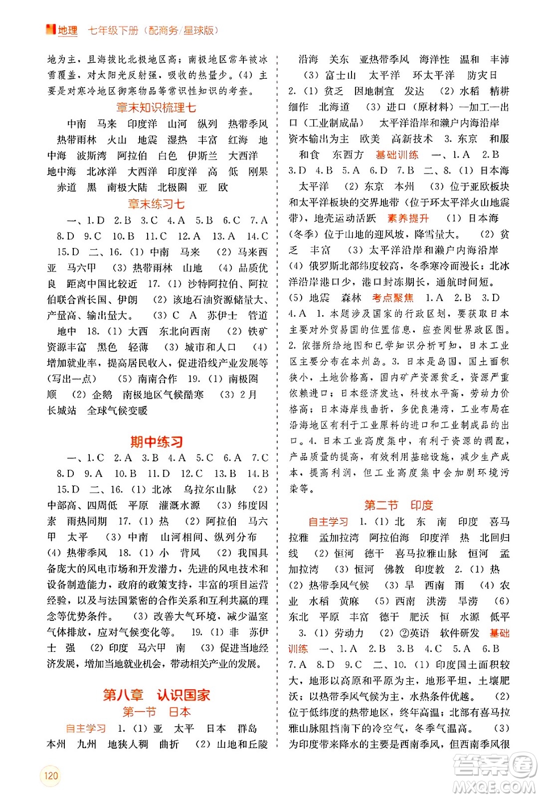 廣西教育出版社2025年春自主學(xué)習(xí)能力測(cè)評(píng)七年級(jí)地理下冊(cè)商務(wù)星球版答案