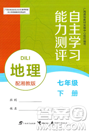 廣西教育出版社2025年春自主學(xué)習(xí)能力測(cè)評(píng)七年級(jí)地理下冊(cè)湘教版答案