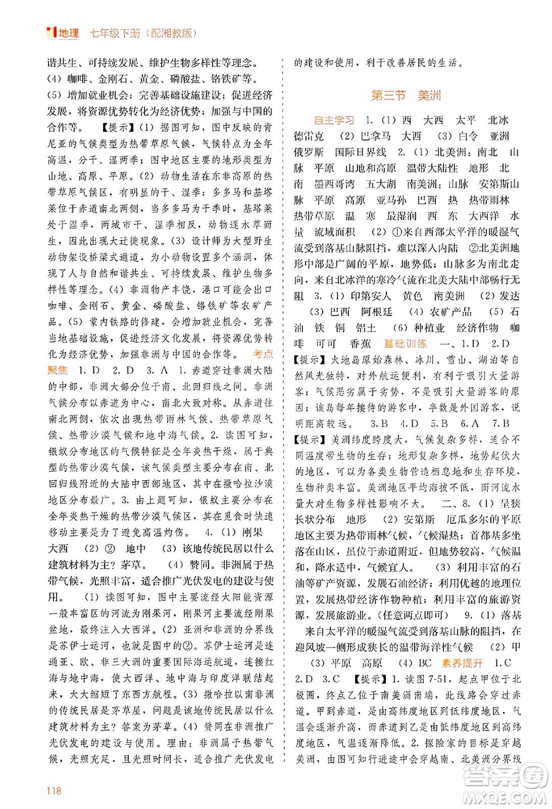 廣西教育出版社2025年春自主學(xué)習(xí)能力測(cè)評(píng)七年級(jí)地理下冊(cè)湘教版答案