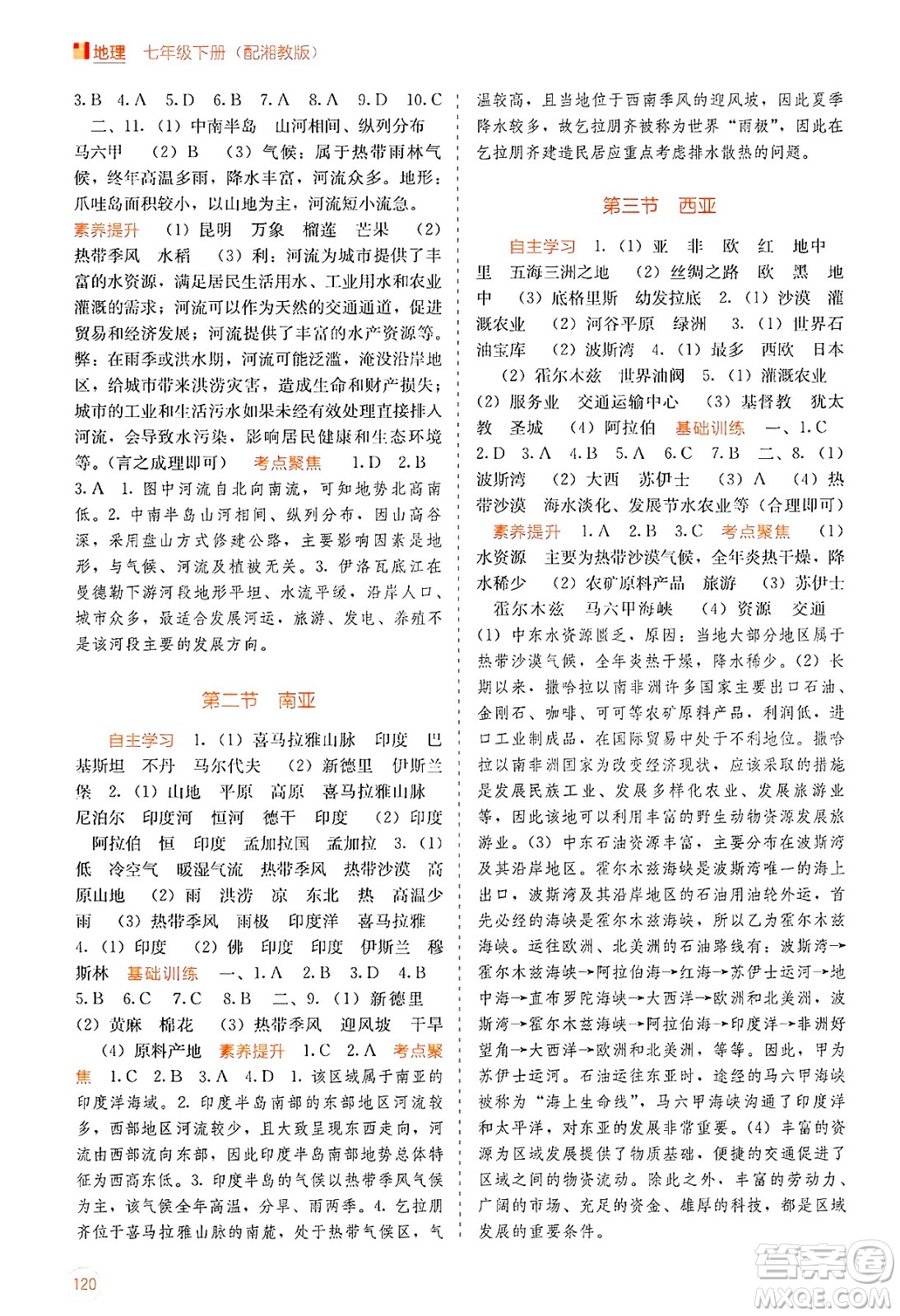 廣西教育出版社2025年春自主學(xué)習(xí)能力測(cè)評(píng)七年級(jí)地理下冊(cè)湘教版答案