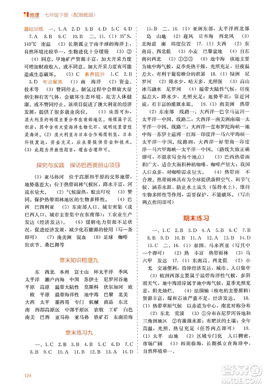 廣西教育出版社2025年春自主學(xué)習(xí)能力測(cè)評(píng)七年級(jí)地理下冊(cè)湘教版答案