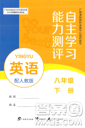 廣西教育出版社2025年春自主學(xué)習(xí)能力測評八年級英語下冊人教版答案
