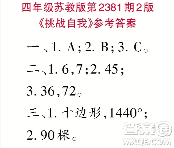 2025小學(xué)生數(shù)學(xué)報(bào)四年級(jí)第2381期答案