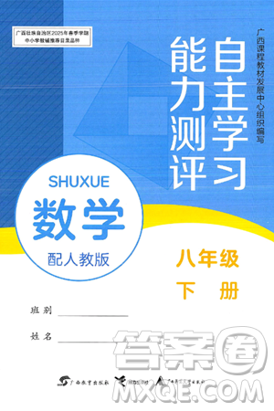 廣西教育出版社2025年春自主學(xué)習(xí)能力測評八年級數(shù)學(xué)下冊人教版答案