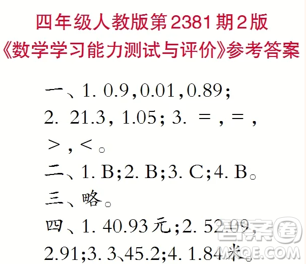 2025小學(xué)生數(shù)學(xué)報(bào)四年級(jí)第2381期答案
