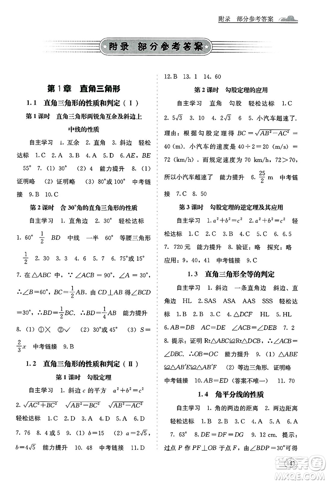 廣西教育出版社2025年春自主學(xué)習(xí)能力測評八年級數(shù)學(xué)下冊湘教版答案