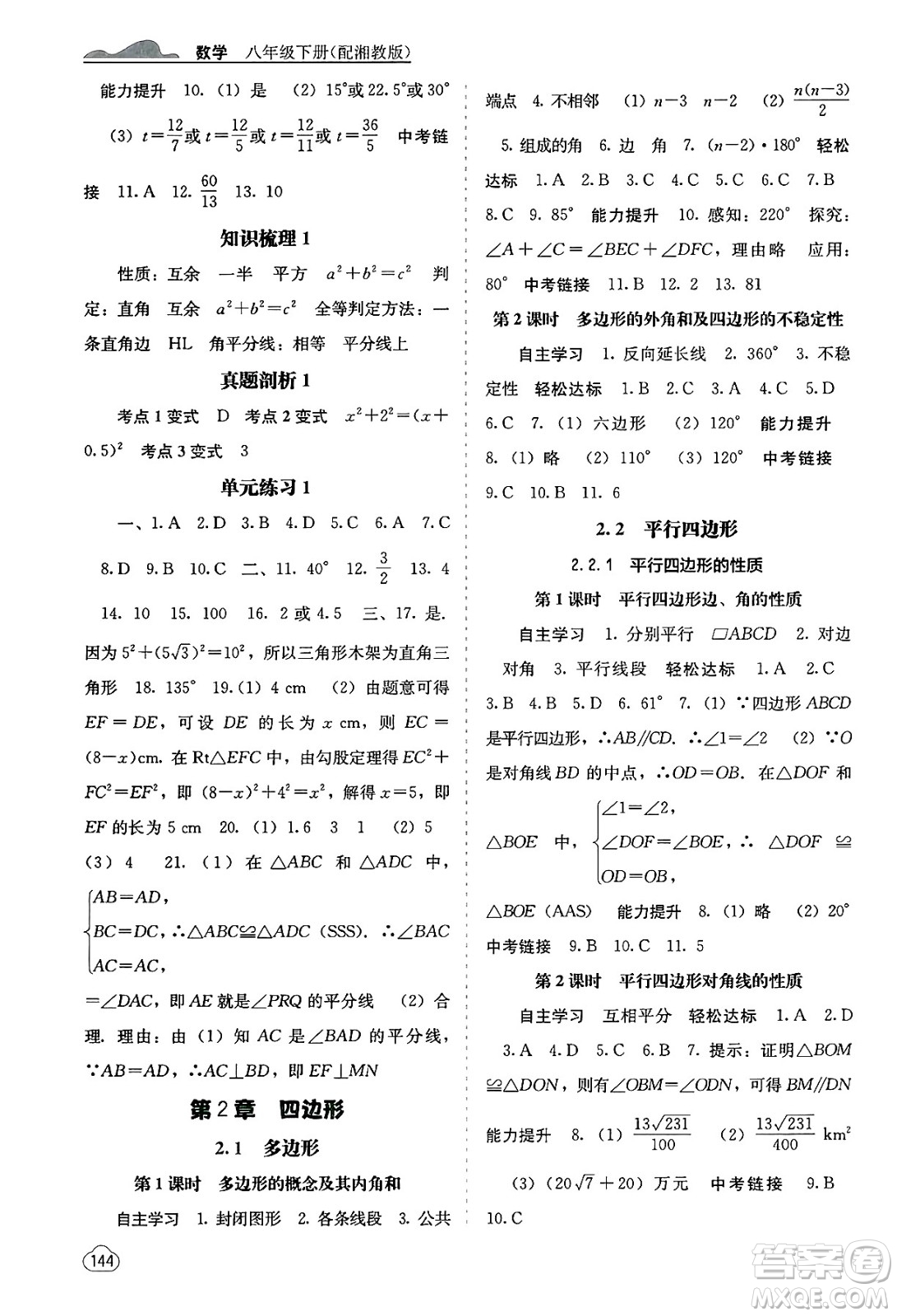 廣西教育出版社2025年春自主學(xué)習(xí)能力測評八年級數(shù)學(xué)下冊湘教版答案