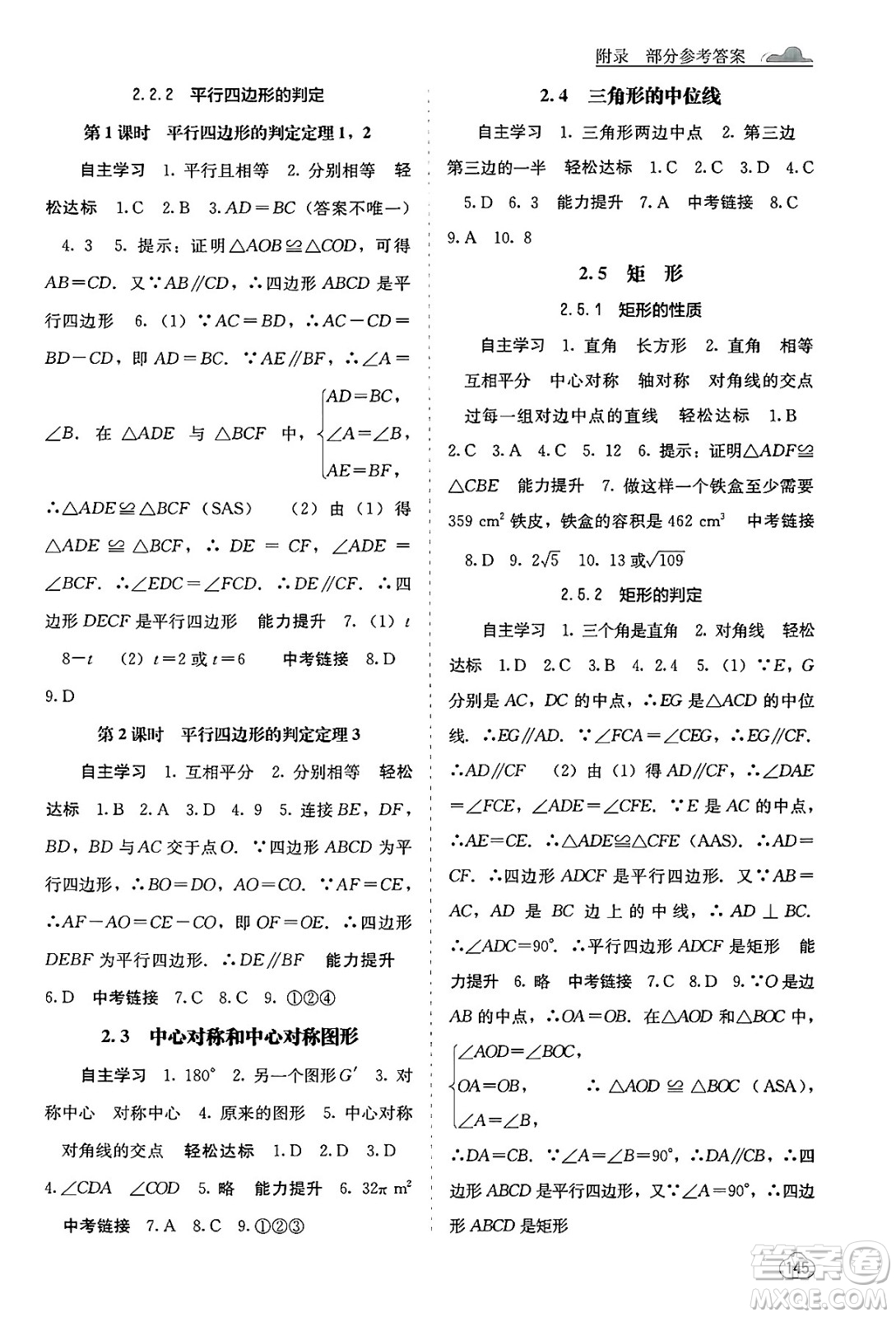 廣西教育出版社2025年春自主學(xué)習(xí)能力測評八年級數(shù)學(xué)下冊湘教版答案