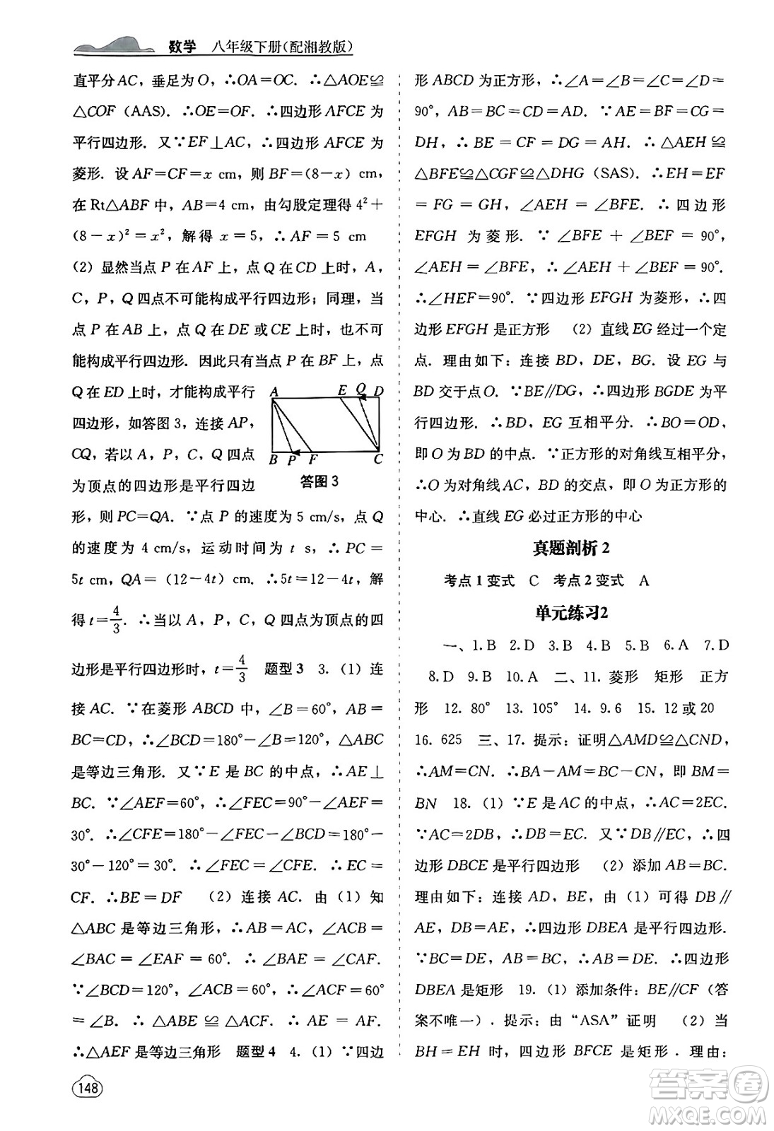 廣西教育出版社2025年春自主學(xué)習(xí)能力測評八年級數(shù)學(xué)下冊湘教版答案