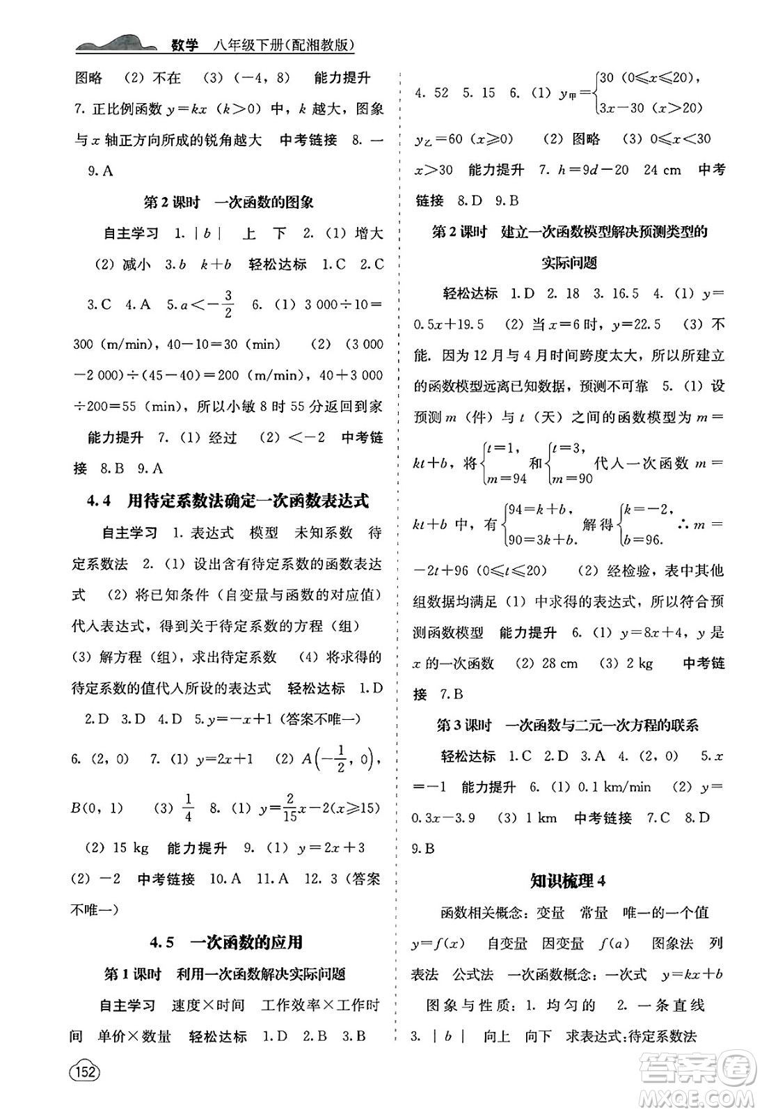 廣西教育出版社2025年春自主學(xué)習(xí)能力測評八年級數(shù)學(xué)下冊湘教版答案