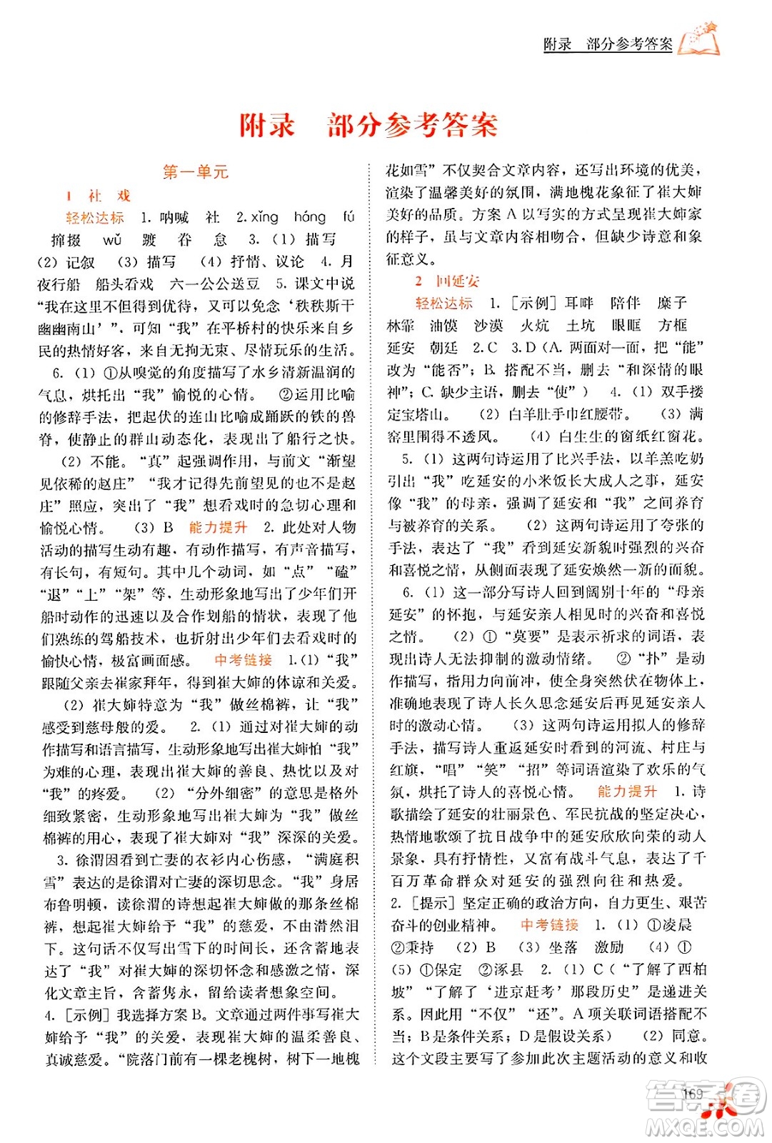 廣西教育出版社2025年春自主學(xué)習(xí)能力測評八年級語文下冊通用版答案