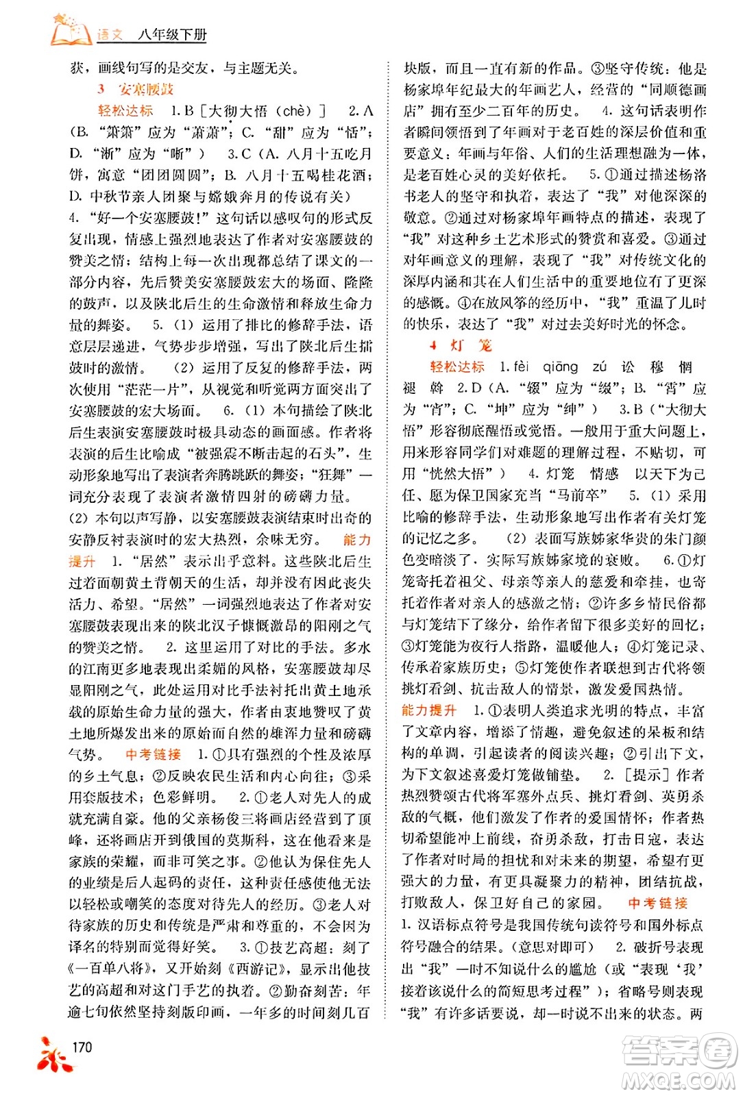廣西教育出版社2025年春自主學(xué)習(xí)能力測評八年級語文下冊通用版答案