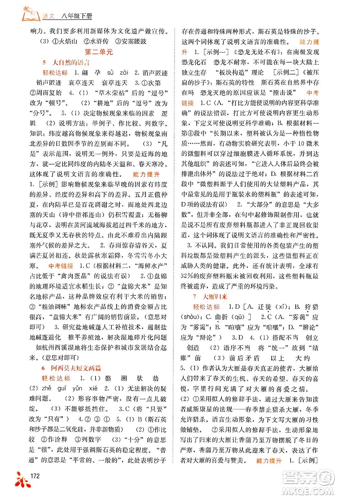 廣西教育出版社2025年春自主學(xué)習(xí)能力測評八年級語文下冊通用版答案