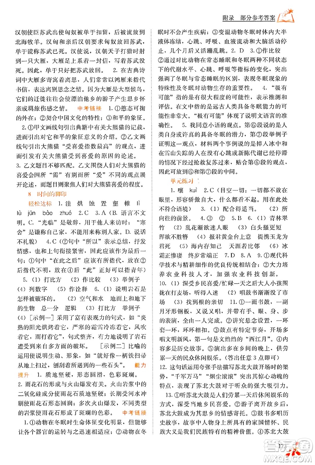 廣西教育出版社2025年春自主學(xué)習(xí)能力測評八年級語文下冊通用版答案