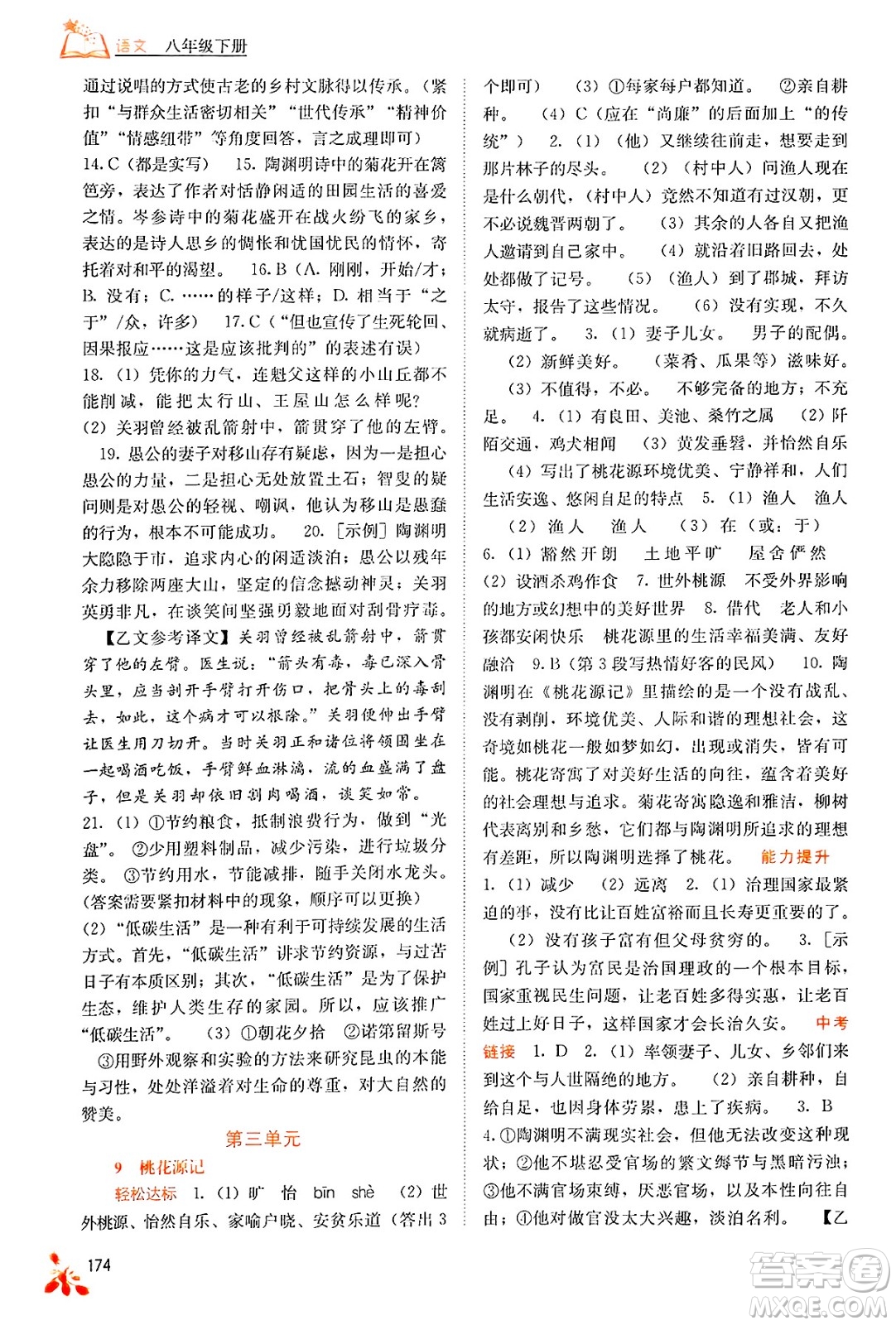 廣西教育出版社2025年春自主學(xué)習(xí)能力測評八年級語文下冊通用版答案