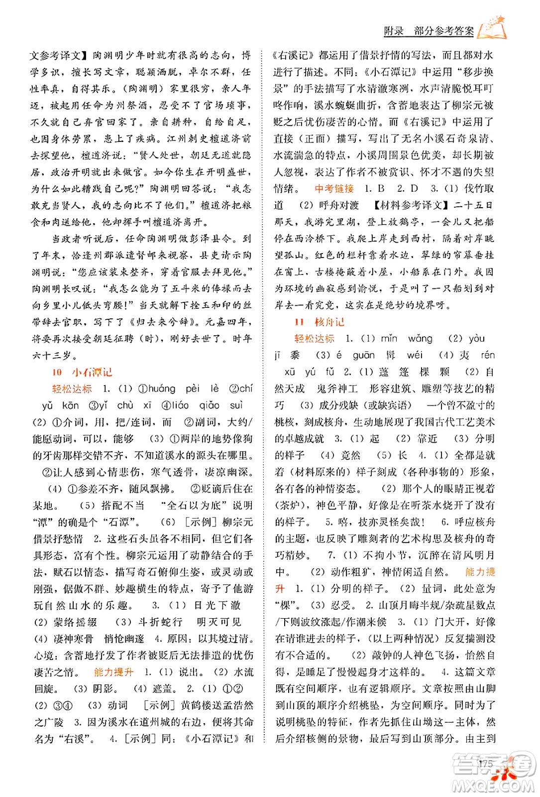 廣西教育出版社2025年春自主學(xué)習(xí)能力測評八年級語文下冊通用版答案