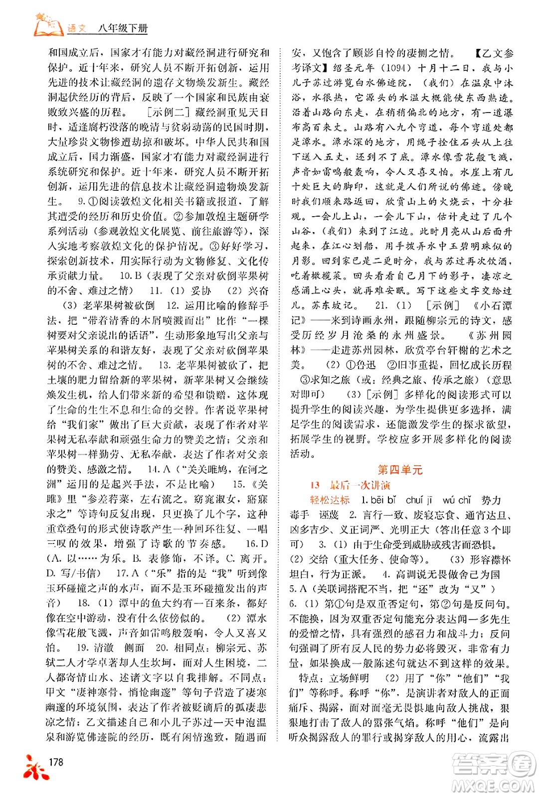 廣西教育出版社2025年春自主學(xué)習(xí)能力測評八年級語文下冊通用版答案