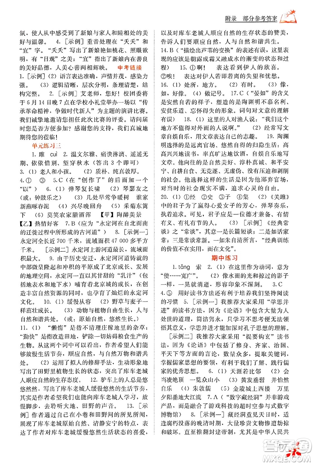 廣西教育出版社2025年春自主學(xué)習(xí)能力測評八年級語文下冊通用版答案