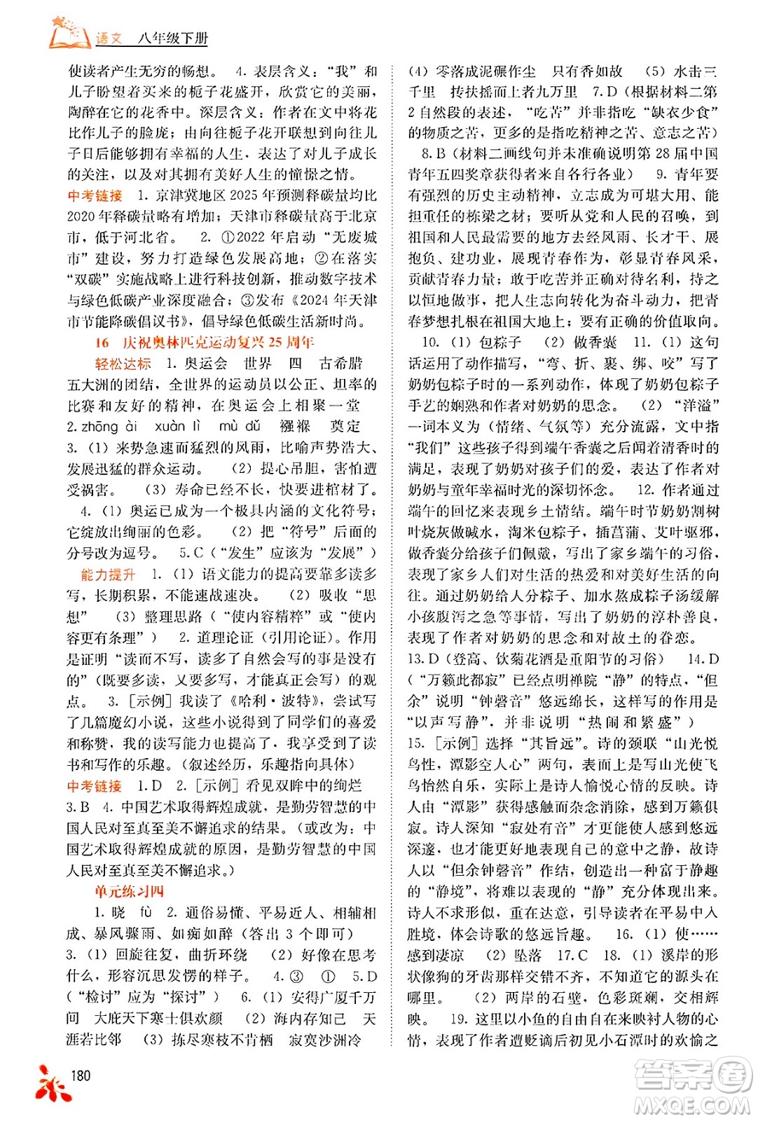 廣西教育出版社2025年春自主學(xué)習(xí)能力測評八年級語文下冊通用版答案