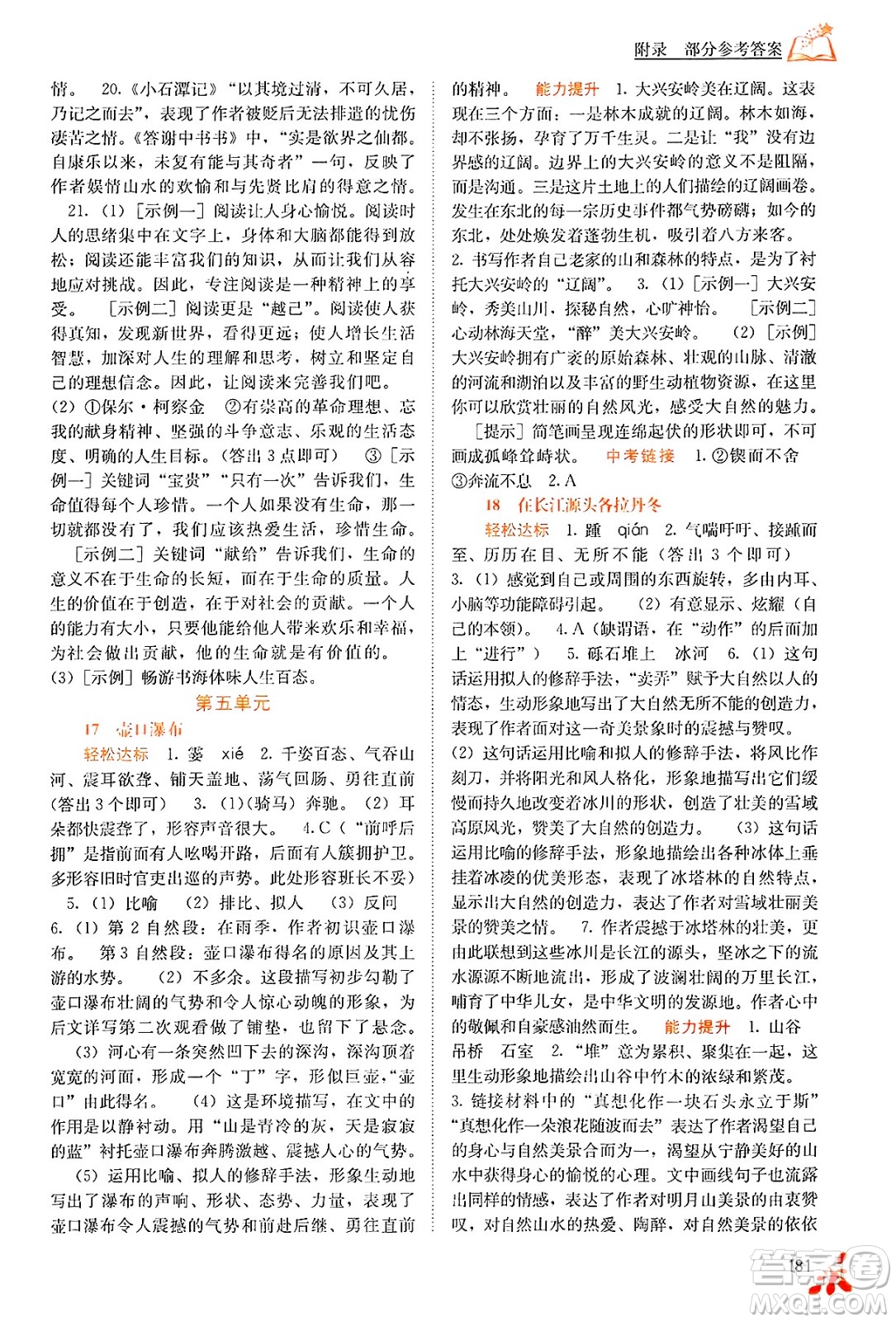 廣西教育出版社2025年春自主學(xué)習(xí)能力測評八年級語文下冊通用版答案